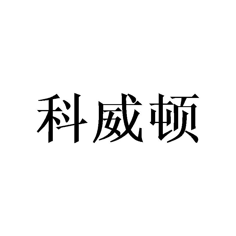科威顿