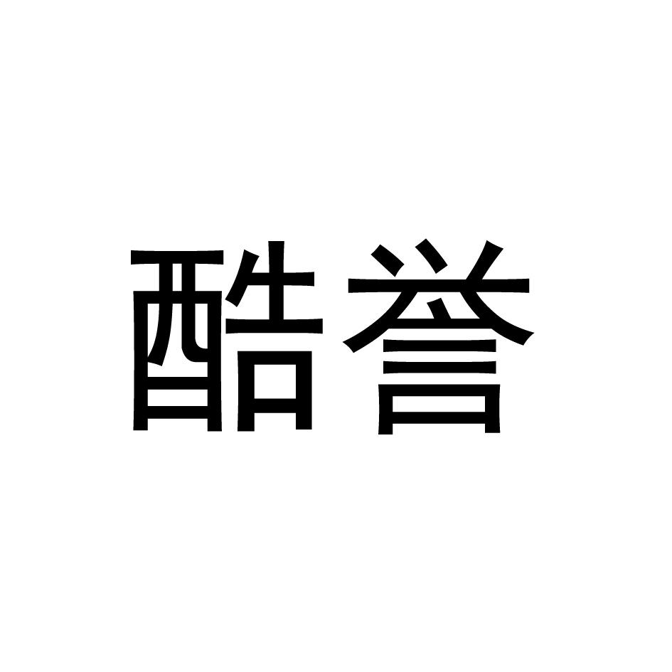 酷誉