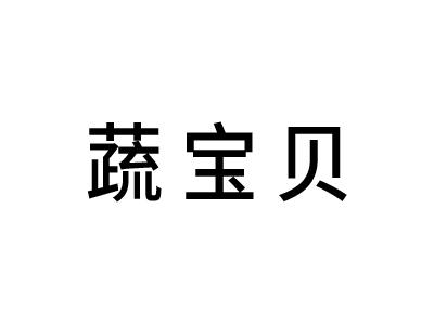 蔬宝贝