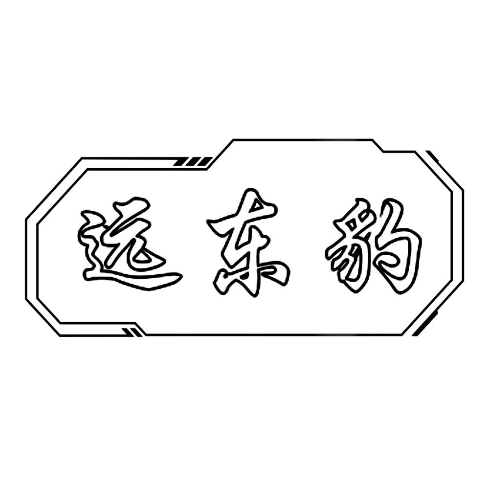 远东豹