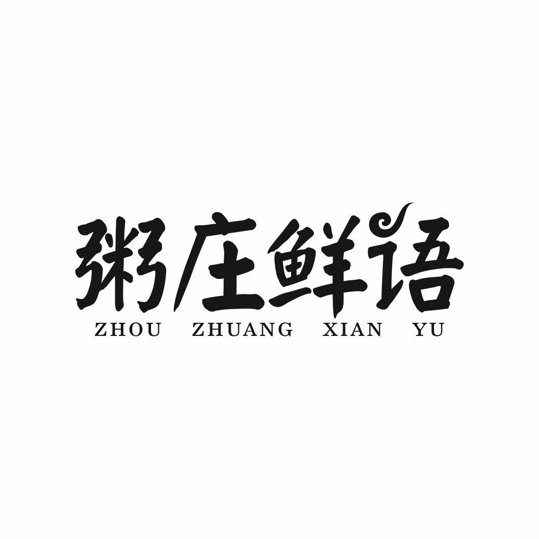 粥庄鲜语