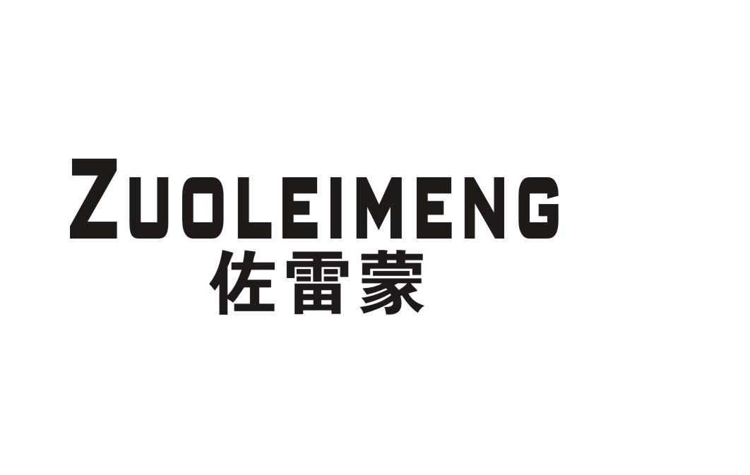 佐雷蒙