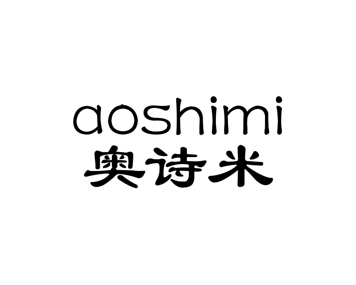 奥诗米