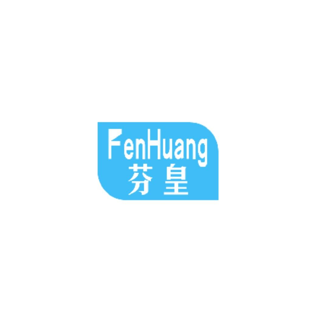 芬皇