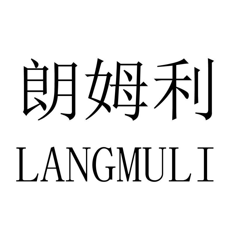 朗姆利
