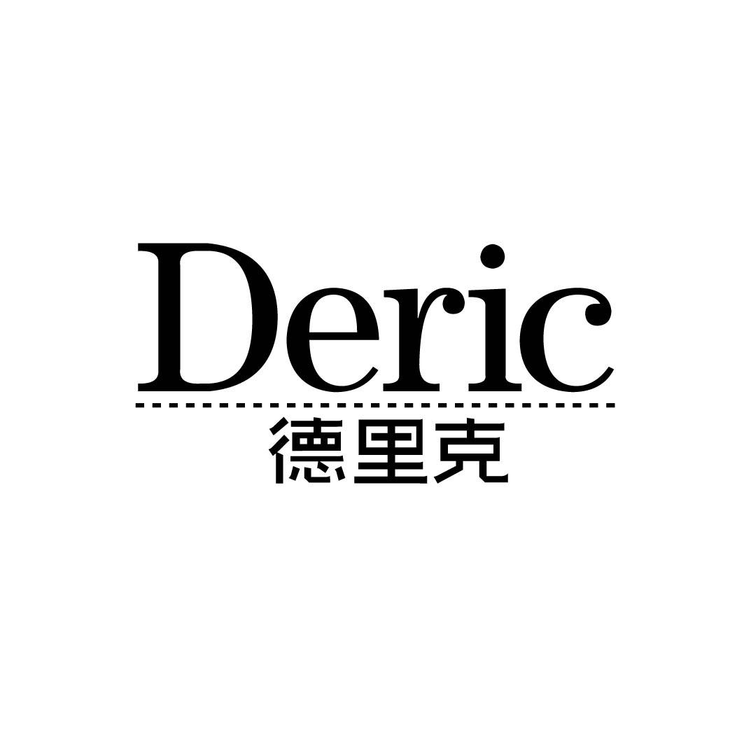 德里克 DERIC 