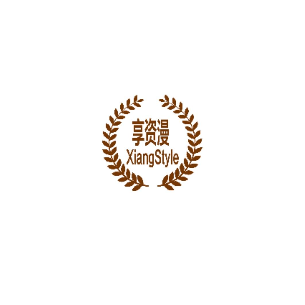享资漫 XIANGSTYLE