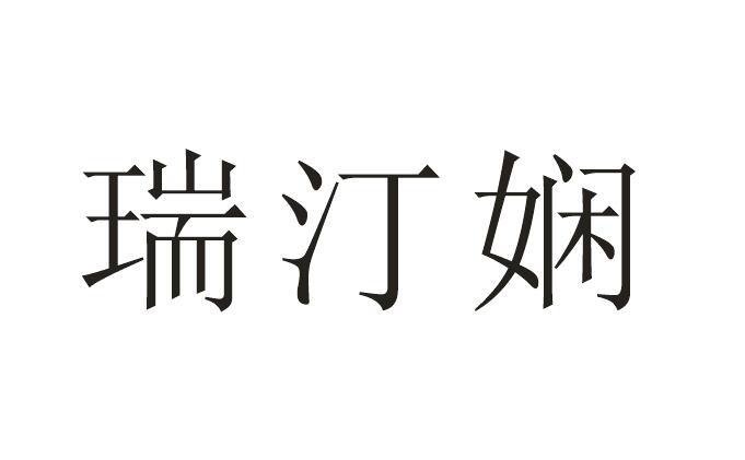 瑞汀娴