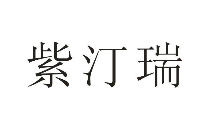 紫汀瑞