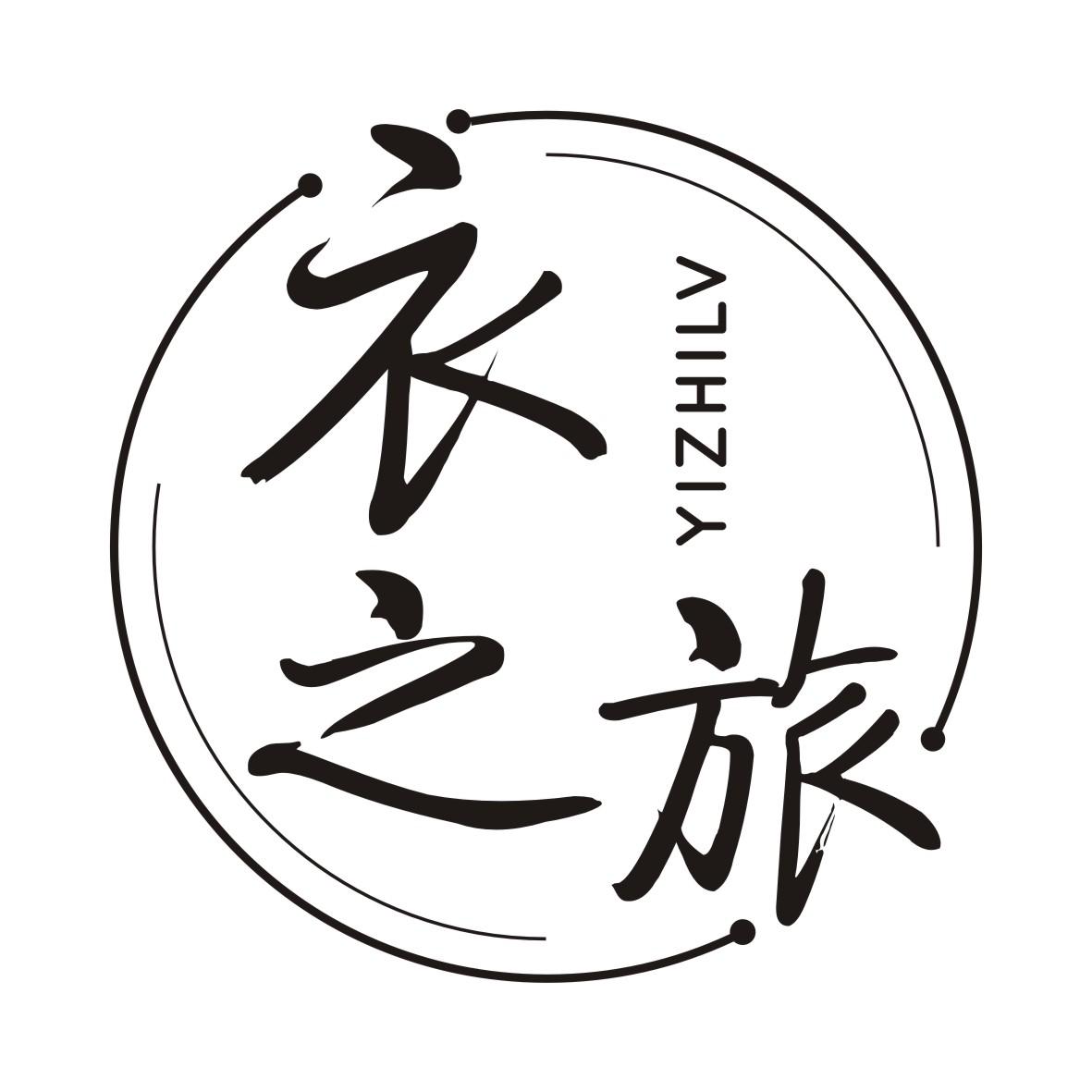 衣之旅