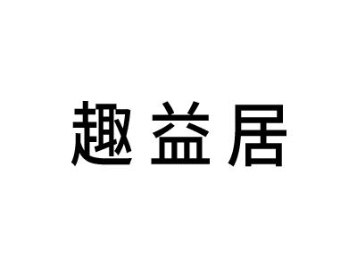 趣益居