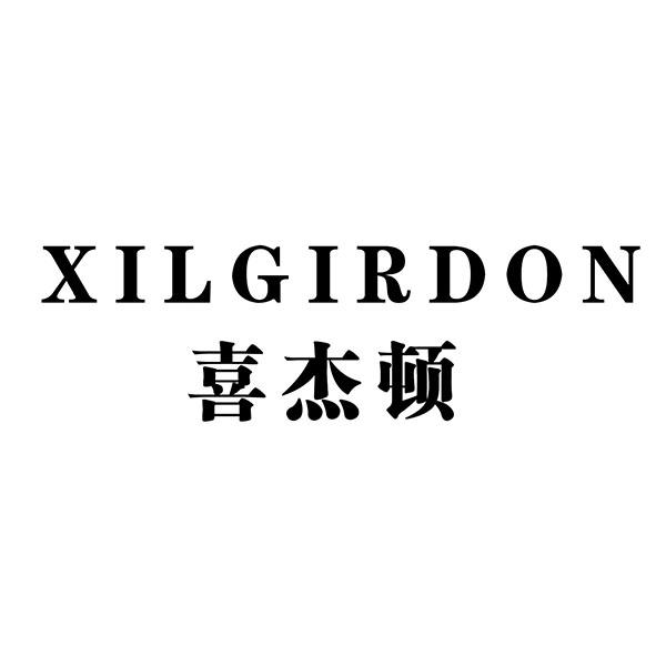 喜杰顿 XILGIRDON