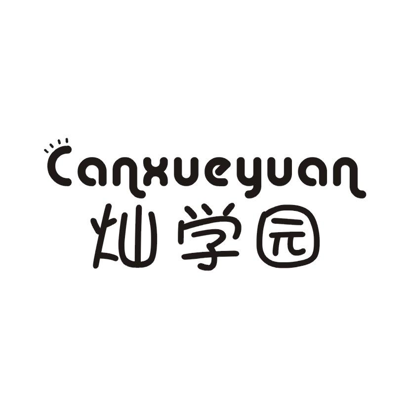 灿学园