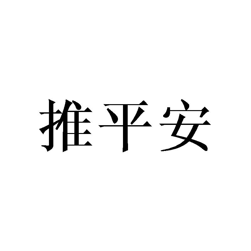 推平安