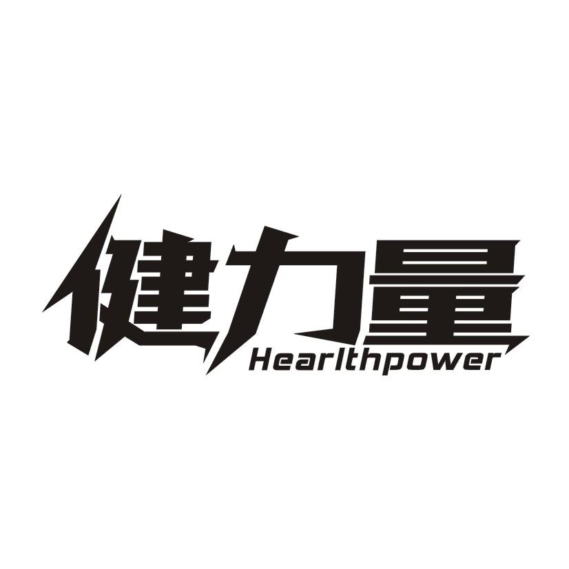 健力量 HEARLTHPOWER