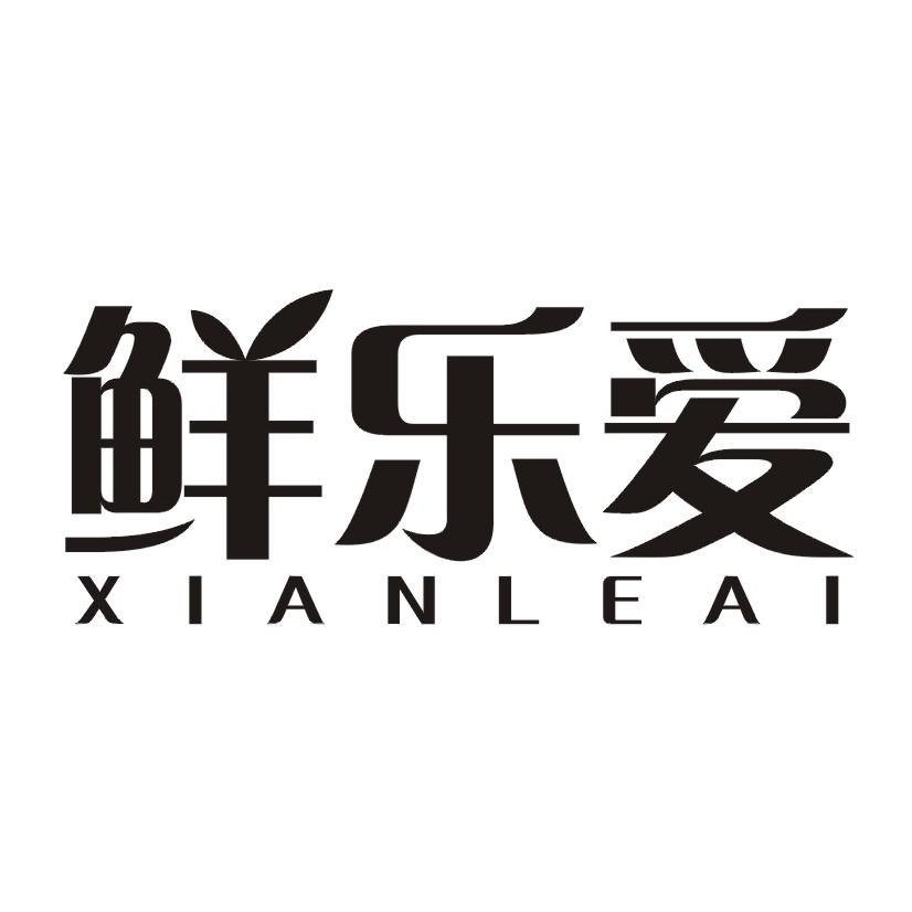 鲜乐爱