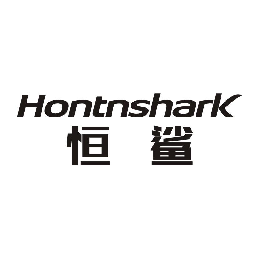 恒鲨 HONTNSHARK