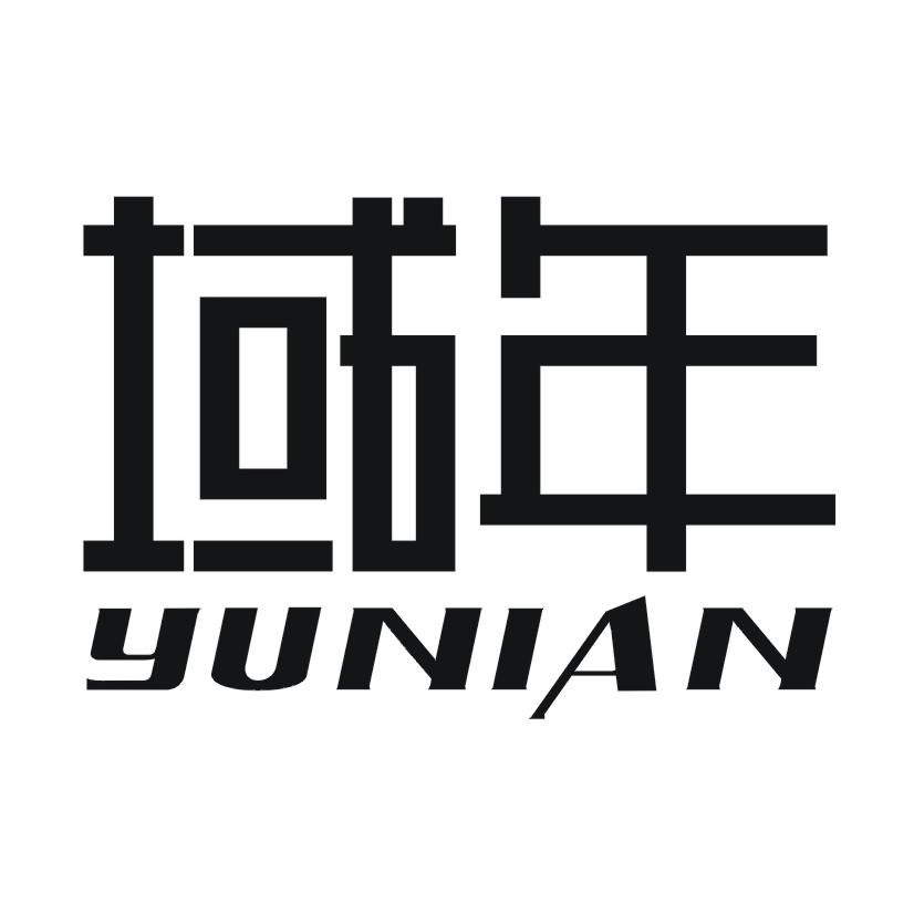 域年