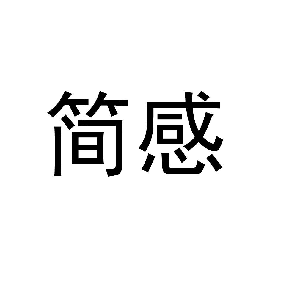 简感