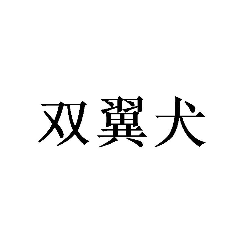 双翼犬
