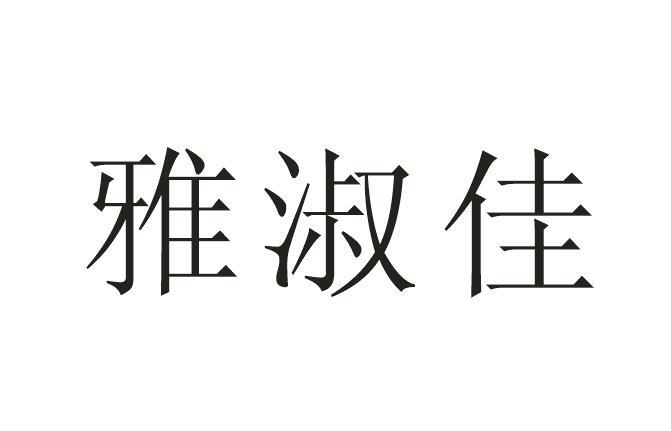 雅淑佳