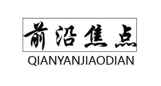 前沿焦点