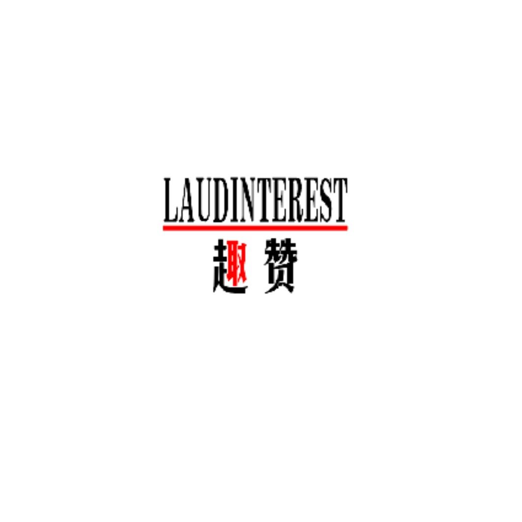 趣赞 LAUDINTEREST