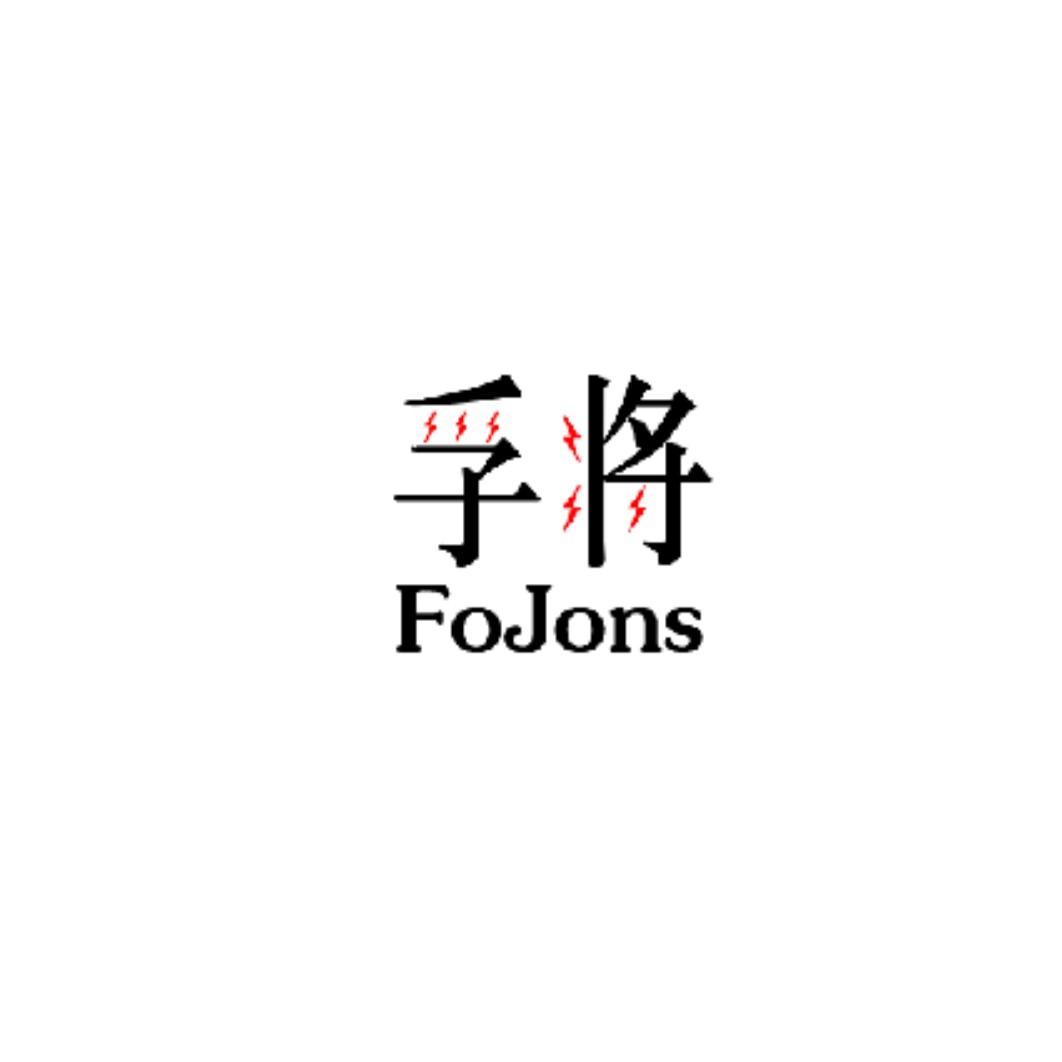 孚将 FOJONS