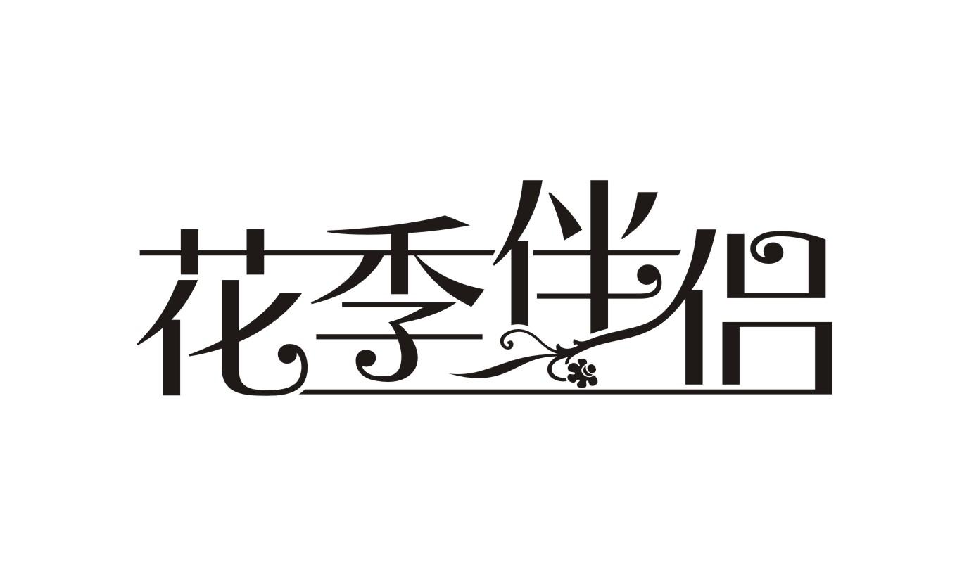 花季伴侣