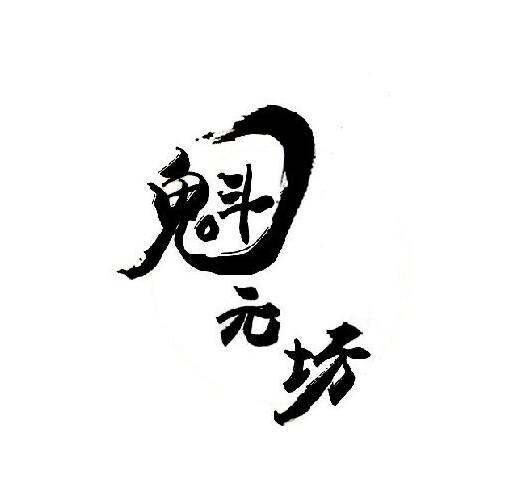 魁元坊