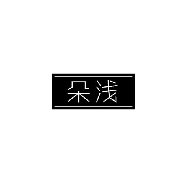 朵浅