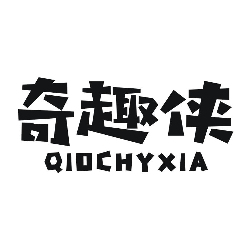 奇趣侠 QIOCHYXIA
