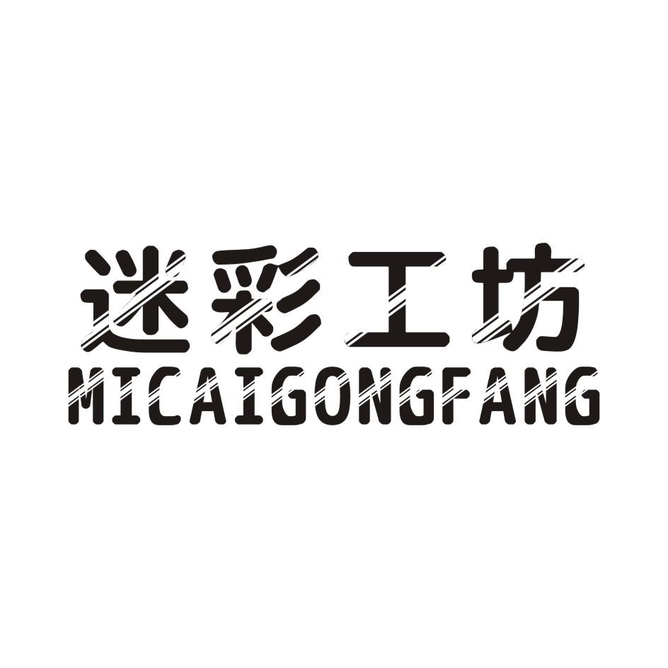 迷彩工坊 MICAIGONGFANG