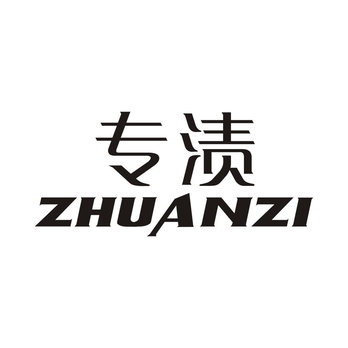 专渍ZHUANZI
