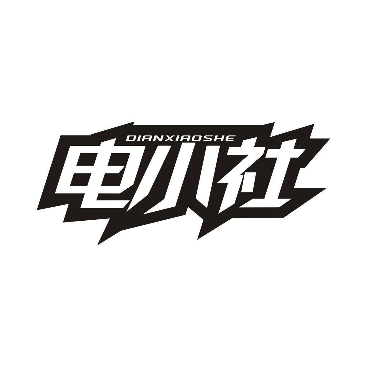 电小社