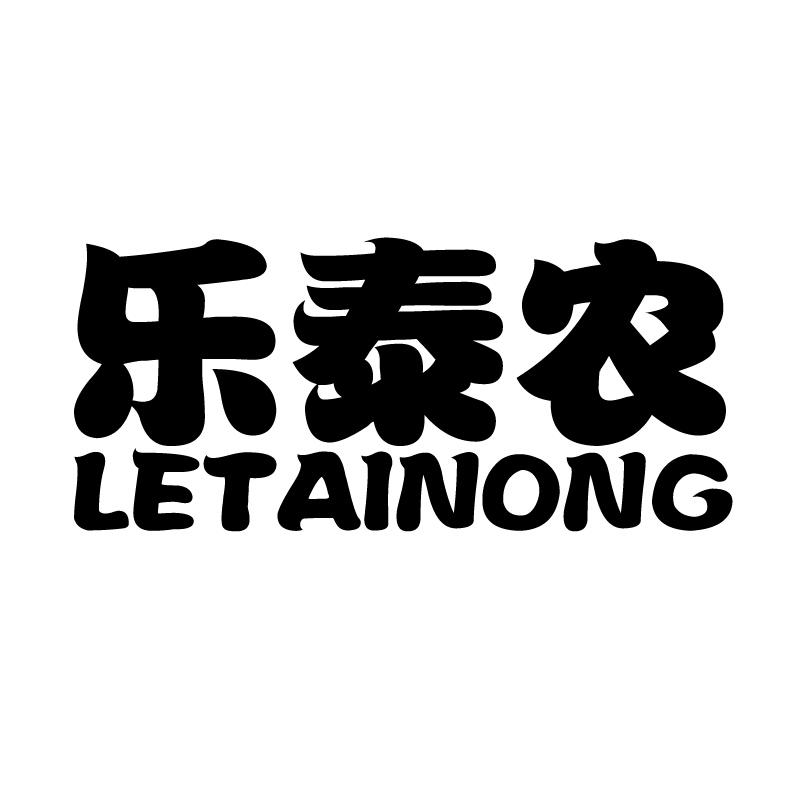 乐泰农 