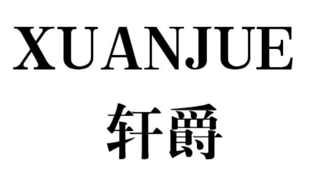 轩爵