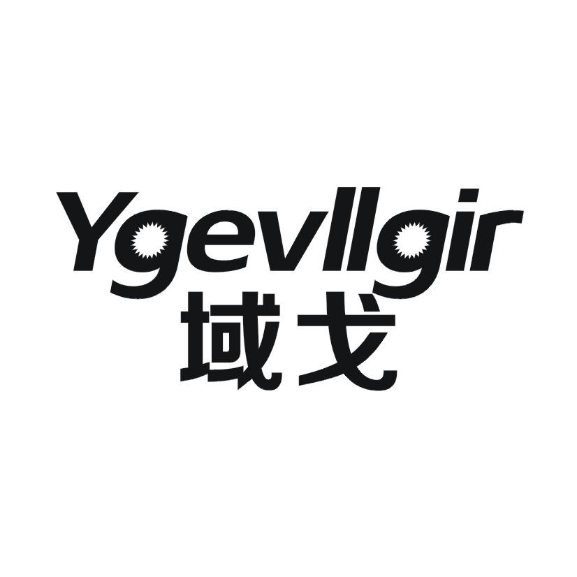 域戈 YGEVLLGIR