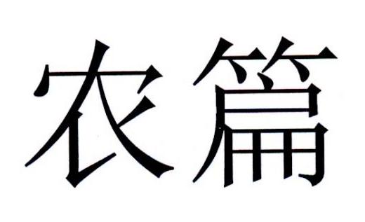 农篇
