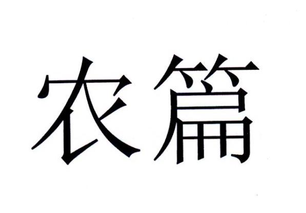 农篇