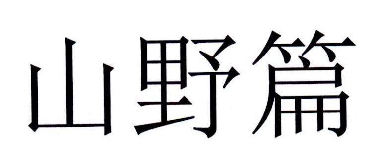山野篇