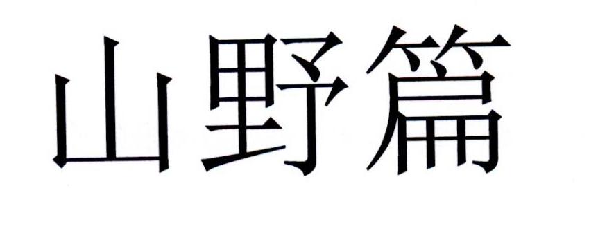 山野篇