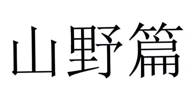 山野篇