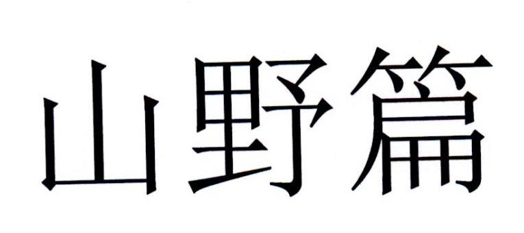 山野篇