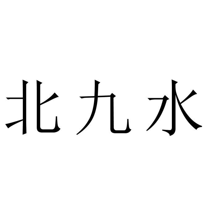 北九水