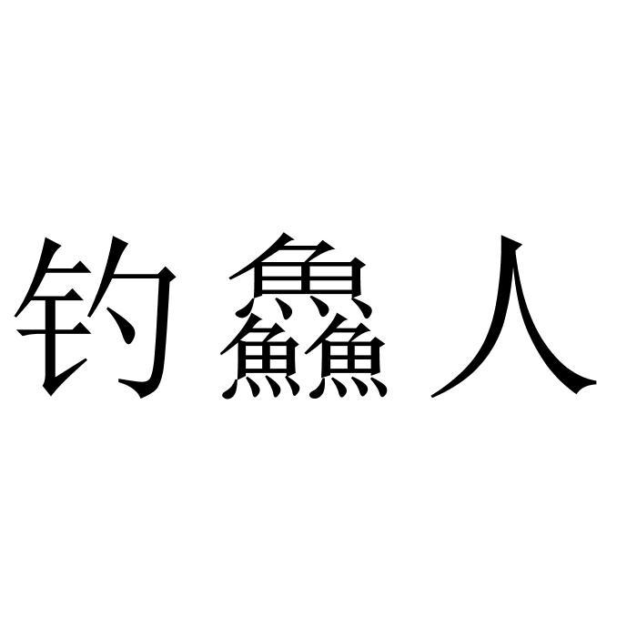 钓鱻人