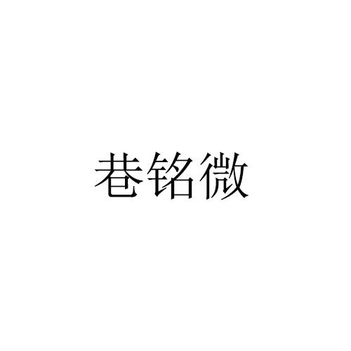 巷铭微