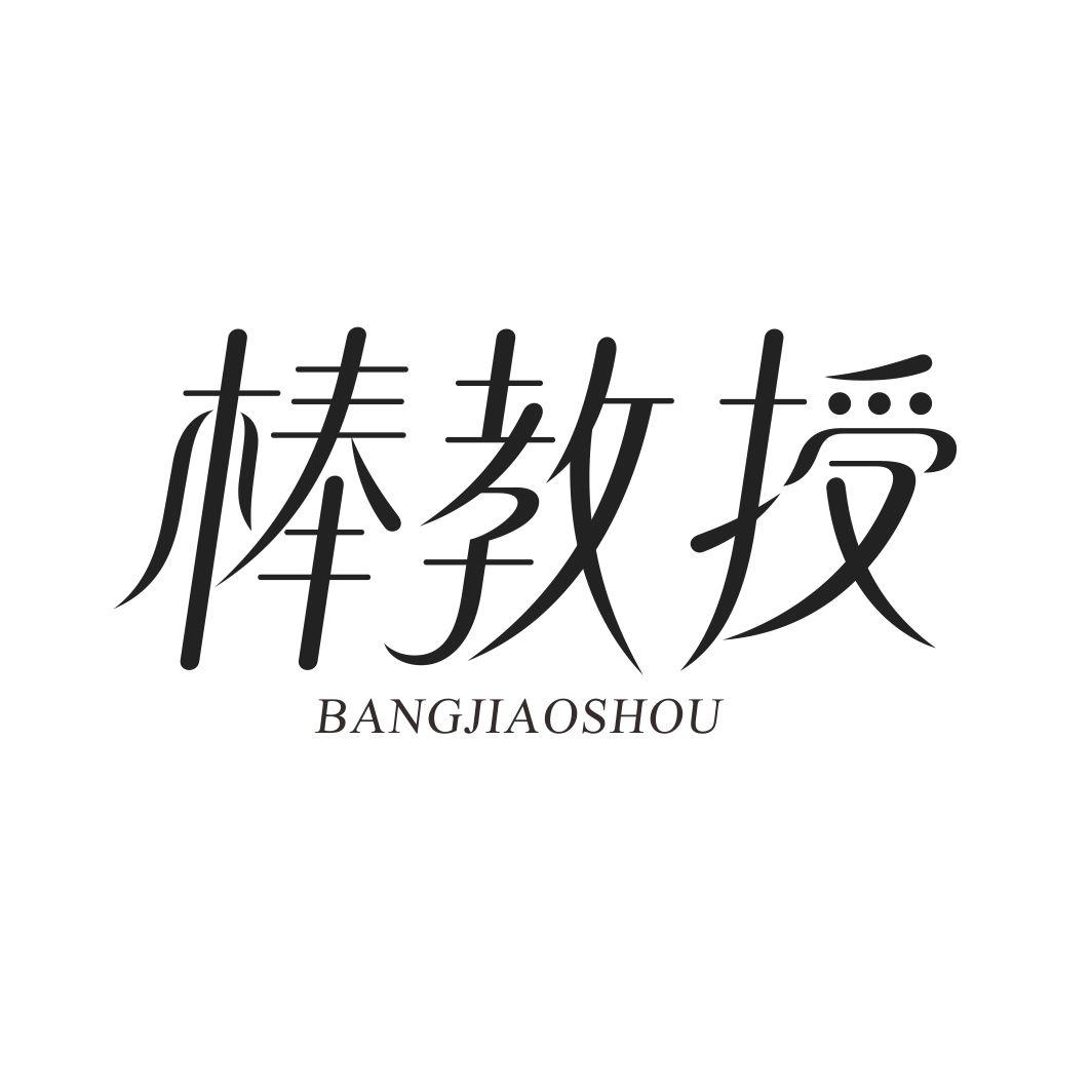 棒教授BANGJIAOSHOU