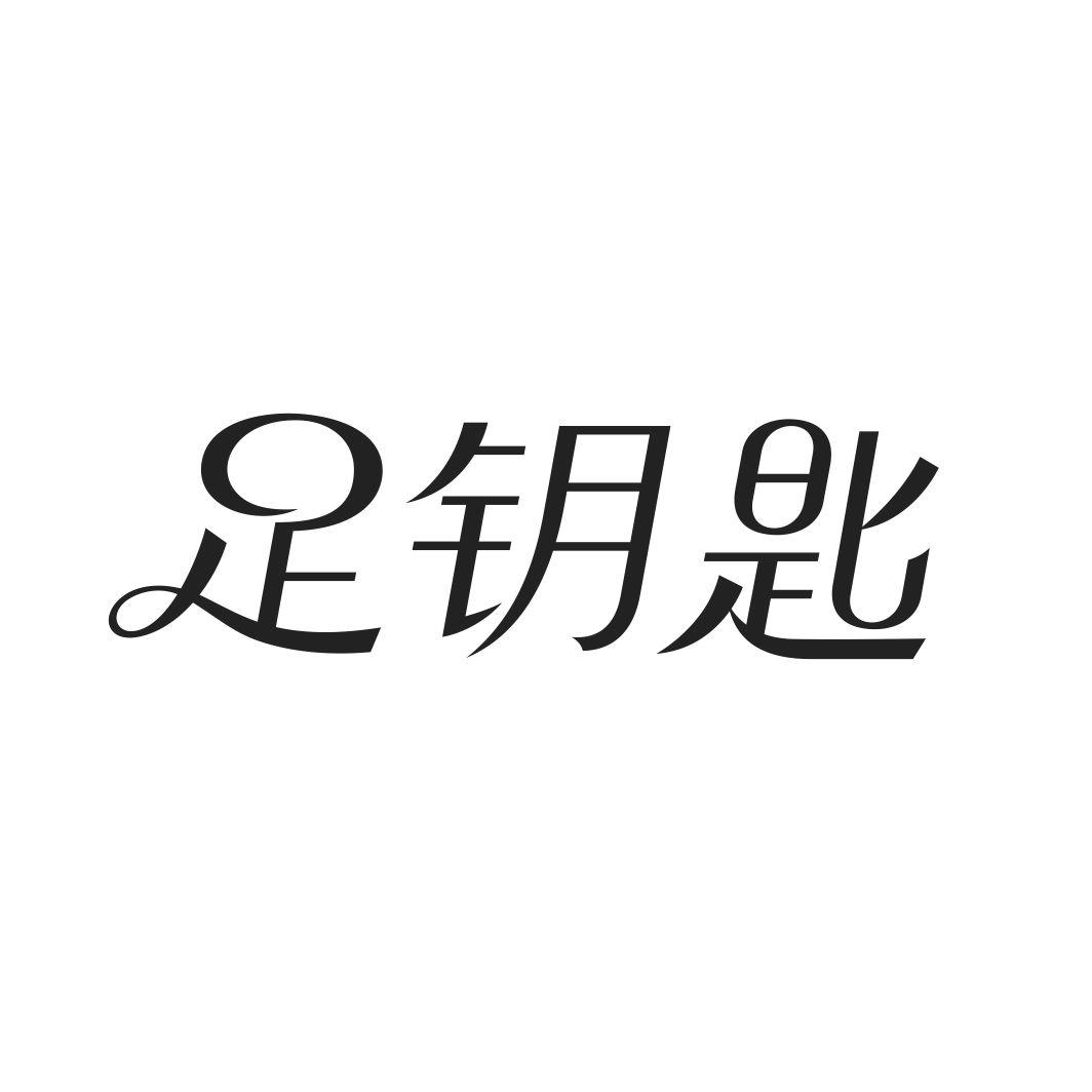 足钥匙