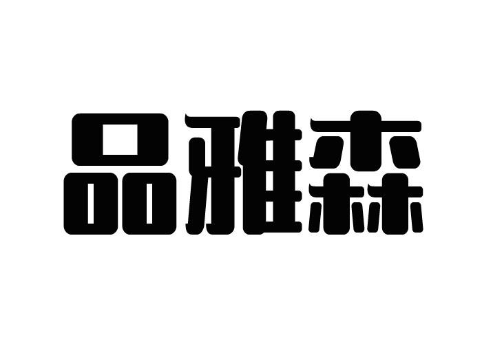 品雅森
